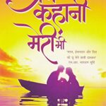 Ek Prem Kahani Meri Bhi (एक प्रेम कहानी मेरी भी)