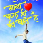 Mana Kal Hi Ki Baat Hai (मन कल ही की बात है)