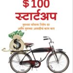 The $100 Startup (Marathi)