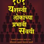 101 Yashaswi Lokanchyaa Prabhavi Savai  (यशस्वी लोकांच्‍या प्रभावी सवाई)