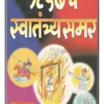 1857 che Swantantrya Samar (१८५७ चे स्वातंत्र्यसमर)