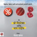 The 3 Mistakes of My Life  (द ३ मिस्टेक्स ऑफ माय लाइफ )