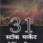 31 Stock Market Trading Tips  (31 स्टॉक मार्केट ट्रेडिंग टिप्स)
