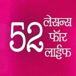 52 Lessons of Life  (५२ लेसोन्स ऑफ लाइफ)