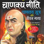 Sampurna Chanakya Neeti (संपूर्ण चाणक्य नीती)
