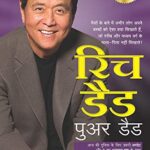 Rich Dad, Poor Dad (रिच डॅड, पुअर डॅड ) - Hindi