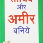 Sochiye Aur Ameer Baniye (सोचिये और अमीर बनिये)
