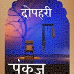 Dopehri (दोपहरी)