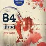 84 Chauraasi (चौरासी)