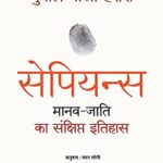 Sapiens - A brief History (सेपियंस) - Hindi