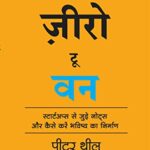 Zero to One: Notes on Start Ups, or How to Build the Future (Hindi)