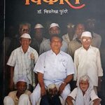 Anandavanacha Vikas (आनंदवनाचा विकास)