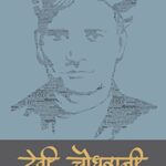 Devi Chaudharaani (देवी चौधुरानी)