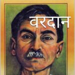 Vardan (वरदान)