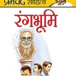 Rangbhumi (रंगभूमि)