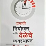 Prabhavi Niyojan aani Veleche Vyavasthapan (प्रभावी नियोजन आणि वेळेचे व्यवस्थापन)