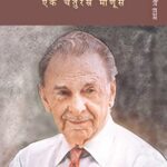 JRD Ek Chaturastra Manus( जे आर डी एक चतुरस्त्र माणुस)