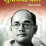 Netaji Subhashchandra Bose (नेताजी सुभाषचंद्र बोस)
