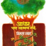 Adhar pan Ashray nave  (आधार पण आश्रय नव्हे)