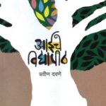 Aaiche Vidyapith  (आईचे विद्यापिठ)