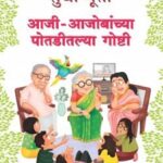 AAJI AAJOBANCHYA POTADITALYA GOSHTI (आजी आजोबांच्या पोतडलीतल्या गोष्टी)