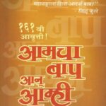 Aamcha Baap ani Amhi (आमचा बाप आणि आम्ही)