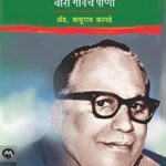 Acharya Atre - Bara Gavche Paani  (आचार्य अत्रे - बारा गावचे पाणी)