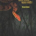 Afriketil tharar divas tharar ratri  (आफ्रिकेतिल थरार दिवस थरार रात्री)