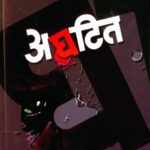Aghatit (अघटित)