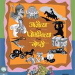 Ajichya Potaditlya Goshti (आजीच्या पोतडलीतल्या गोष्टी)