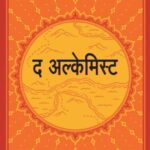 The Alchemist  (द अल्केमिस्ट )