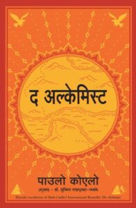 The Alchemist  (द अल्केमिस्ट )