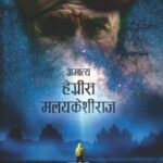 Amatya Hegris Malaykeshiraj  (अमात्य हेग्रीस मलयकेशीराज)