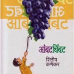 Ambat Chimbat   (आंबट चिंबट)