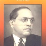 Dr. Babasaheb Ambedkar (डॉ बाबासाहेब आंबेडकर)