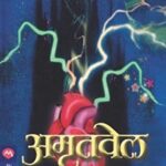 Amrutvel (अमृतवेल)