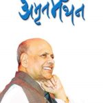 Amrut Manthan  (अमृतमंथन)