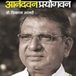 Anandvan Prayogvan (आनंदवन प्रयोगवन)