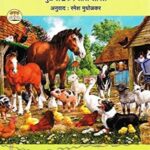 Animal Farm (एनिमल फार्म)