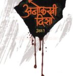 Anolkhee Disha Khand 1 (अनोलखी दिशा खंड १)