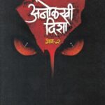 Anolkhee Disha Khand 2  (अनोलखी दिशा खंड 2)