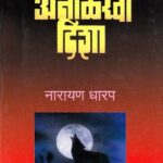 Anolkhee Disha Khand 3  (अनोलखी दिशा खंड 3)