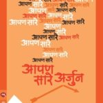 Aapan Sare Arjun  (आपन सारे अर्जुन)