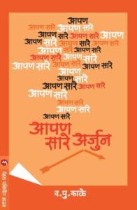 Aapan Sare Arjun  (आपन सारे अर्जुन)