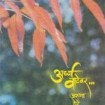 Ardhya Watevar  (अर्ध्या वाटेवर)