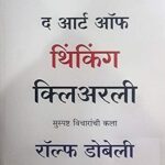 The Art of Thinking Clearly   (द आर्ट ऑफ थिंकिंग क्लीअर्ली )