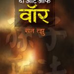 The Art of War  (द आर्ट ऑफ वॉर )