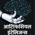 Artificial Intelligence (आर्टिफिशियल इंटेलिजन्स)