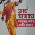 Aarya Chanakya Bhag 2  (आर्य चाणक्य भाग २)