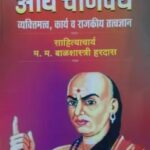 Aarya Chanakya Bhag 1  (आर्य चाणक्य भाग १)